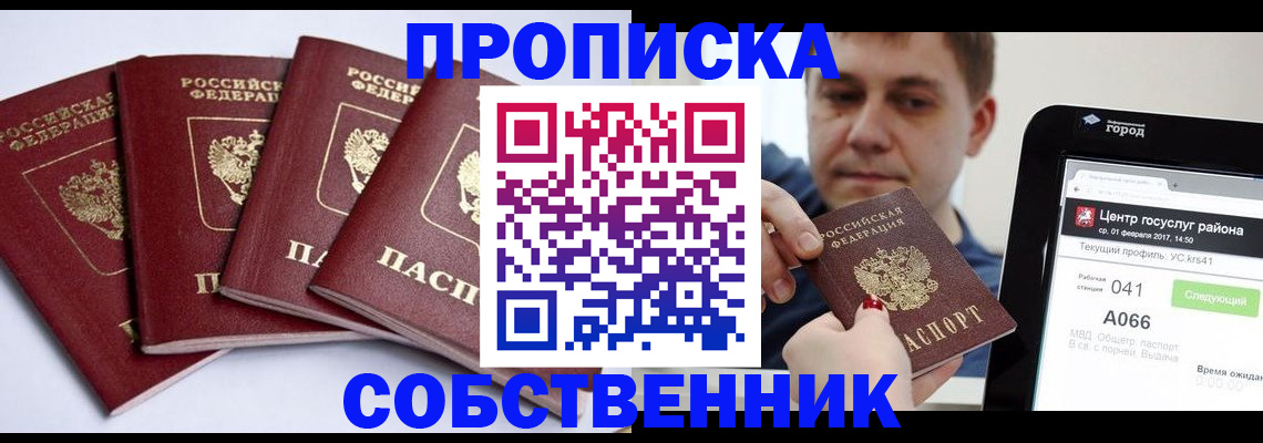 прописка в Новороссийске